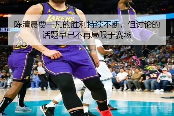 陈清晨贾一凡的胜利持续不断，但讨论的话题早已不再局限于赛场