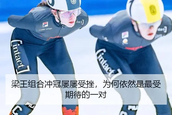 梁王组合冲冠屡屡受挫，为何依然是最受期待的一对