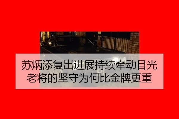 苏炳添复出进展持续牵动目光 老将的坚守为何比金牌更重