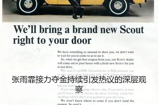 张雨霏接力夺金持续引发热议的深层观察