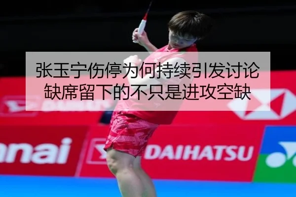 张玉宁伤停为何持续引发讨论 缺席留下的不只是进攻空缺