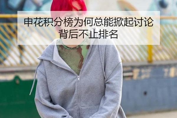 申花积分榜为何总能掀起讨论 背后不止排名