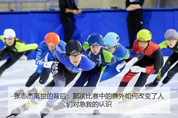 张志杰离世的背后：那次比赛中的意外如何改变了人们对急救的认识